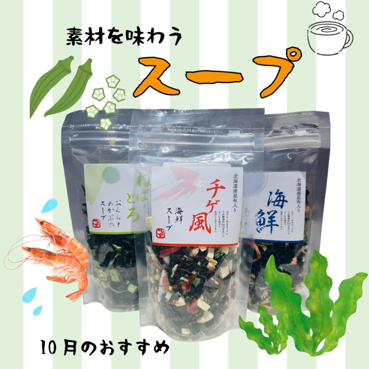 10月のおすすめ③ ほっと一杯スープ3種🥣