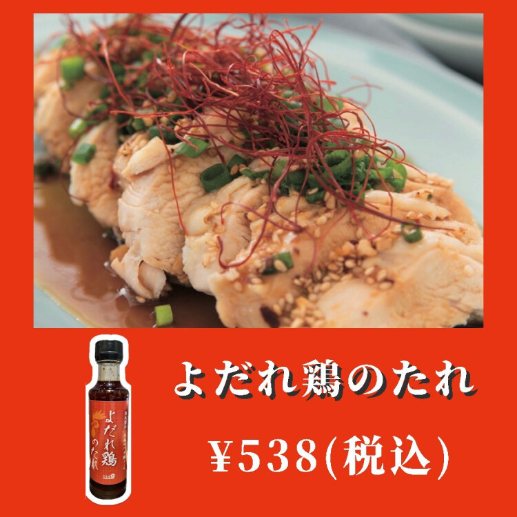 『よだれ鶏のたれ』再入荷しました!!