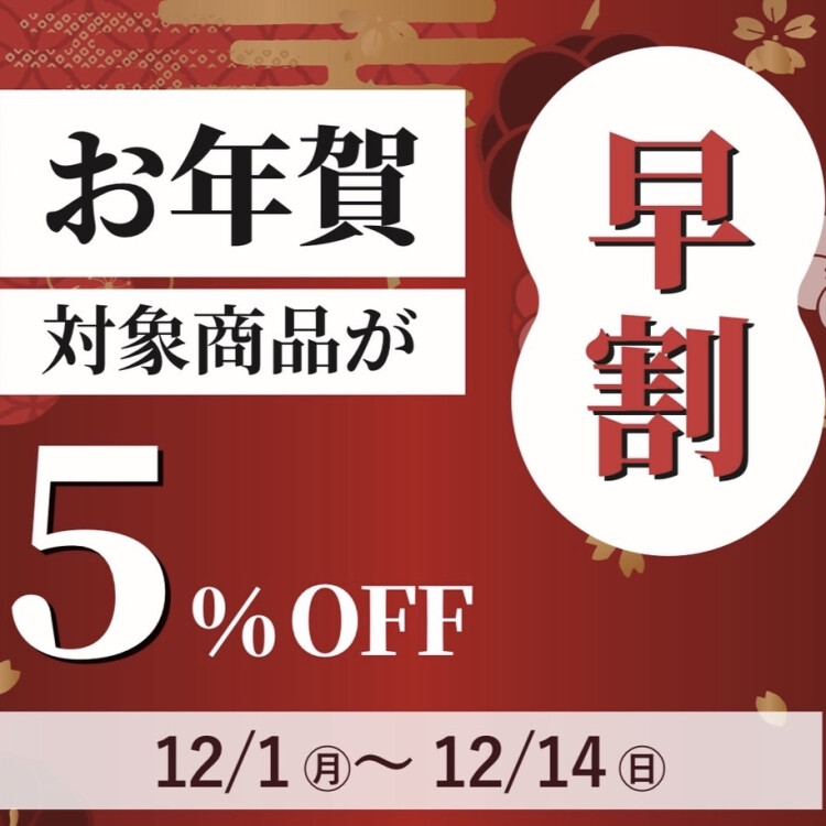 【 期間限定 】お年賀早割キャンペーン🎍
