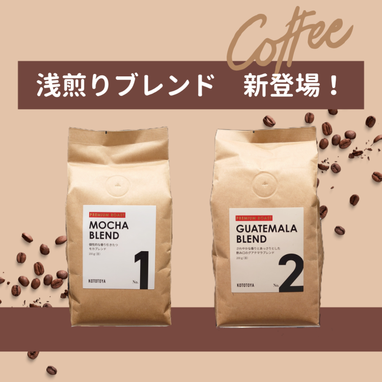 浅煎りブレンド☕新登場！