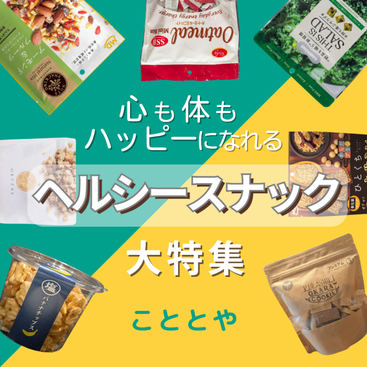 美味しく整う！話題のヘルシースナック🧚