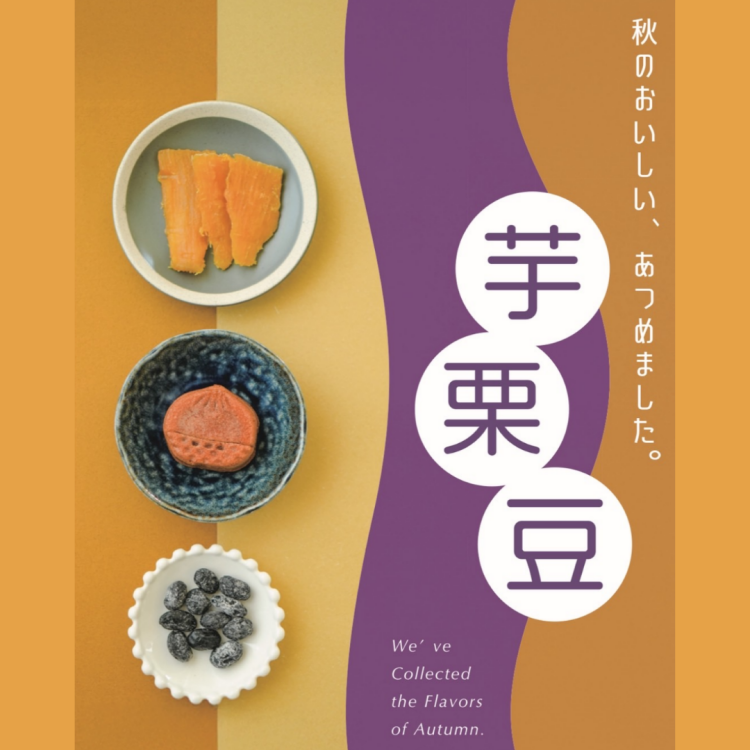 秋の味覚を愉しむ【芋・栗・豆】フェア