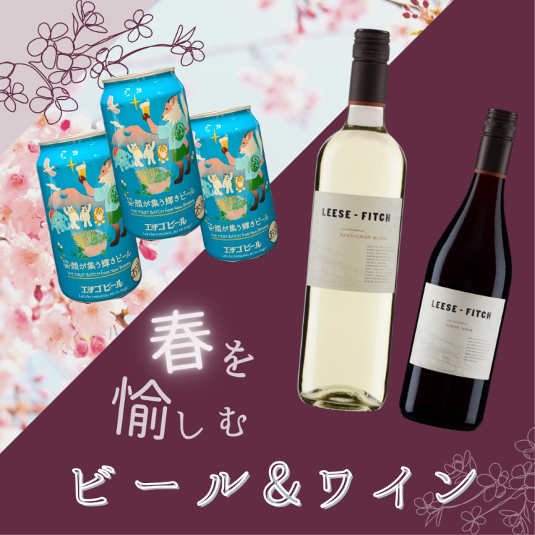 春を愉しむビール&ワイン🍺🍷
