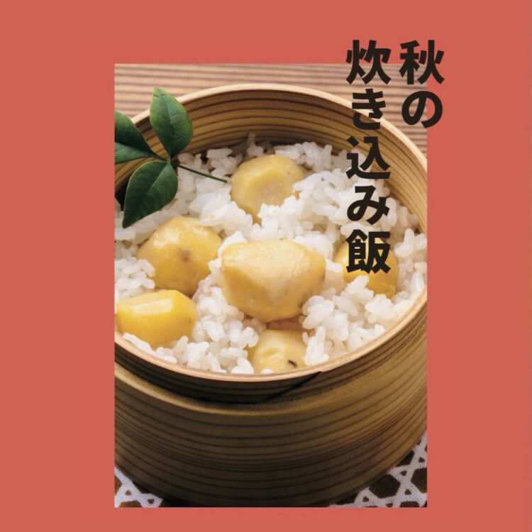 季節を感じる一杯🍁『秋の炊き込みご飯』🍚