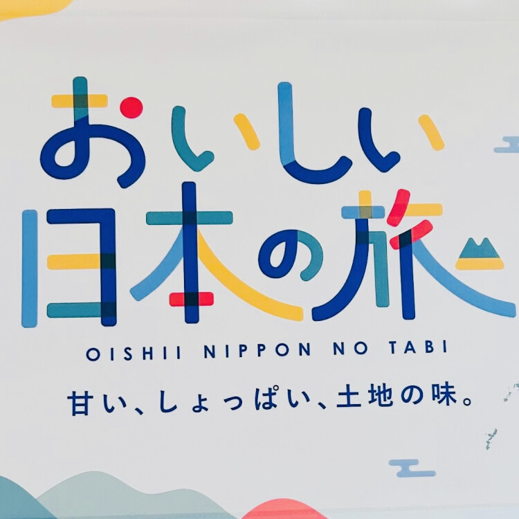 出発！『おいしい日本の旅』🧳