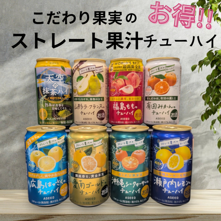 🉐産地限定こだわり果汁チューハイ