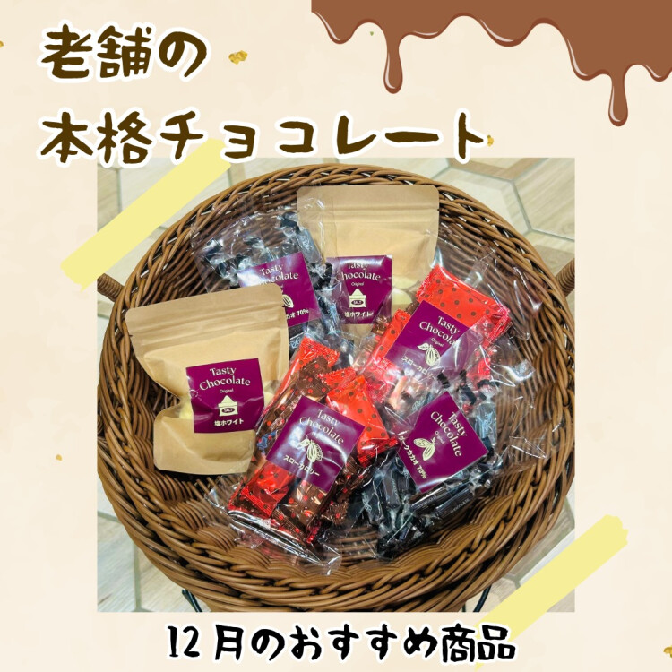 12月のおすすめ商品『ピュア』チョコレート🍫