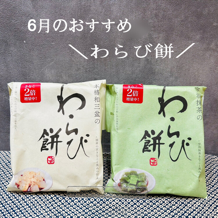 6月のおすすめ商品②『わらび餅🍵』