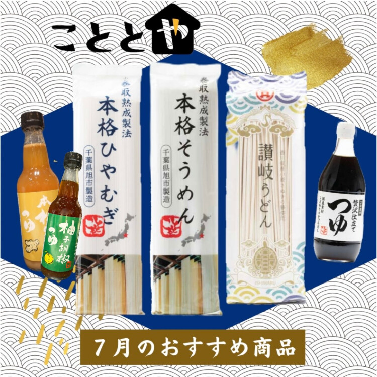 7月のおすすめ商品①🎐『夏麺&麺つゆ』