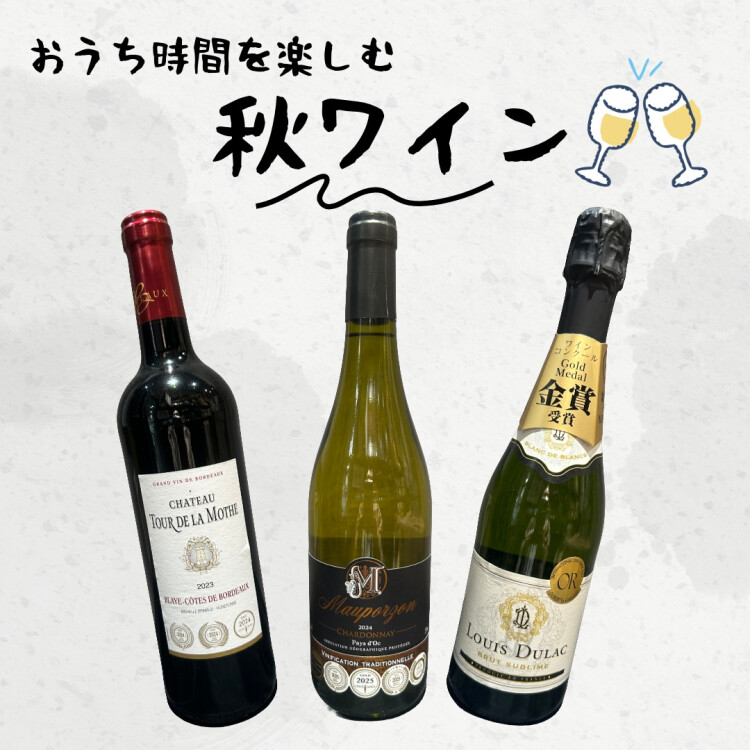 おすすめ！晩秋おうちワイン🍷