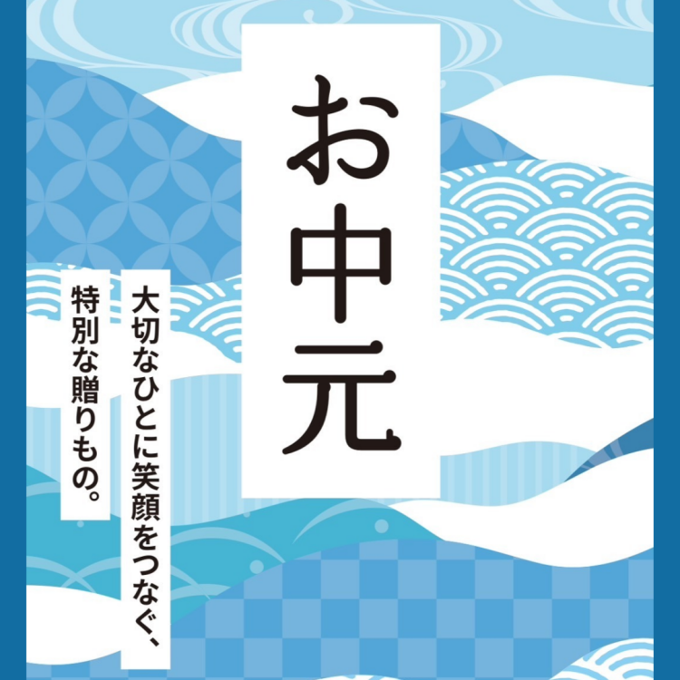 夏のご挨拶に🍧こととやの「お中元」