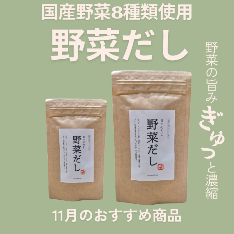 11月のおすすめ①国産野菜の「野菜だし」