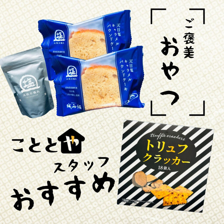 こととやスタッフが推す！大人の贅沢おやつ2選✨
