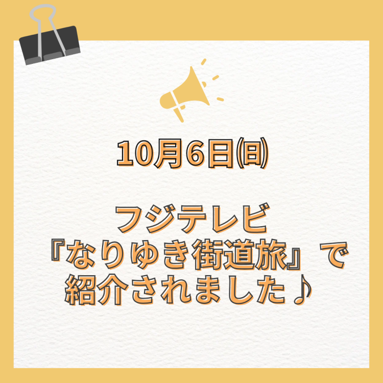 テレビでご紹介いただきました!!