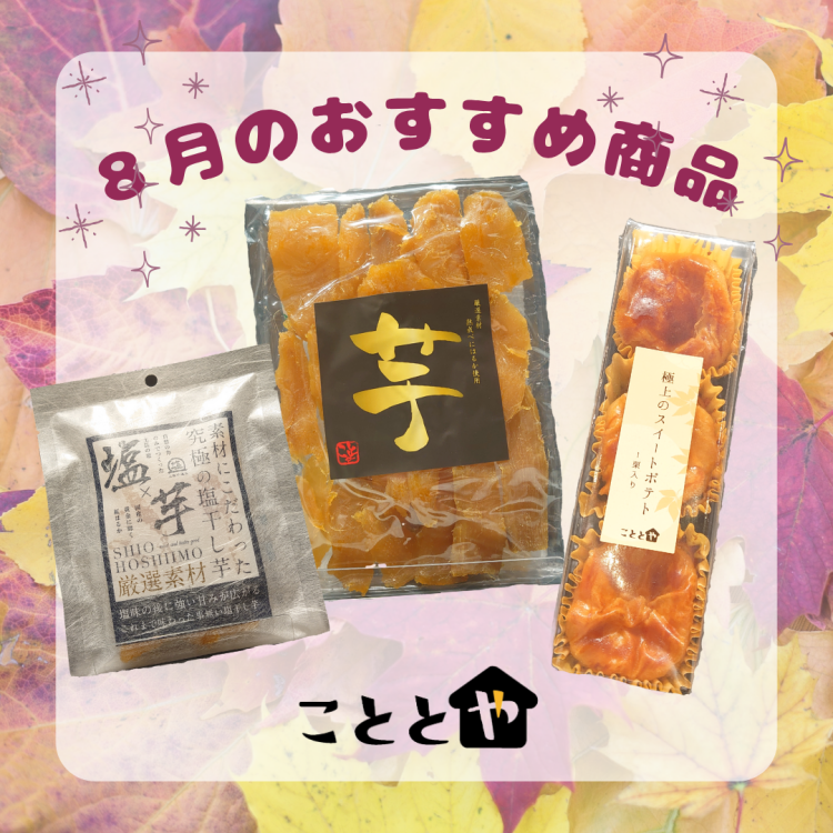 8月のおすすめ商品🍠干し芋＆スイートポテト