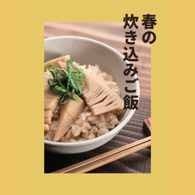 🌱春の炊き込みご飯🌱