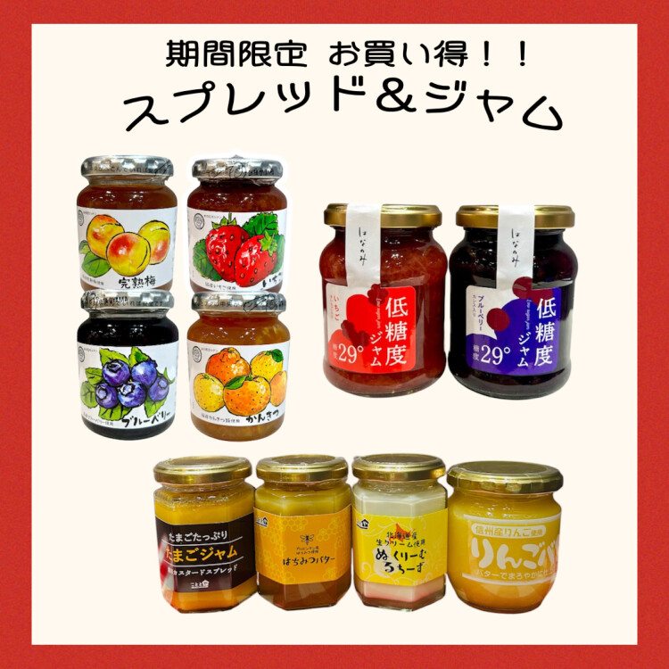 5月のおすすめ商品② お買い得スプレッド&ジャム