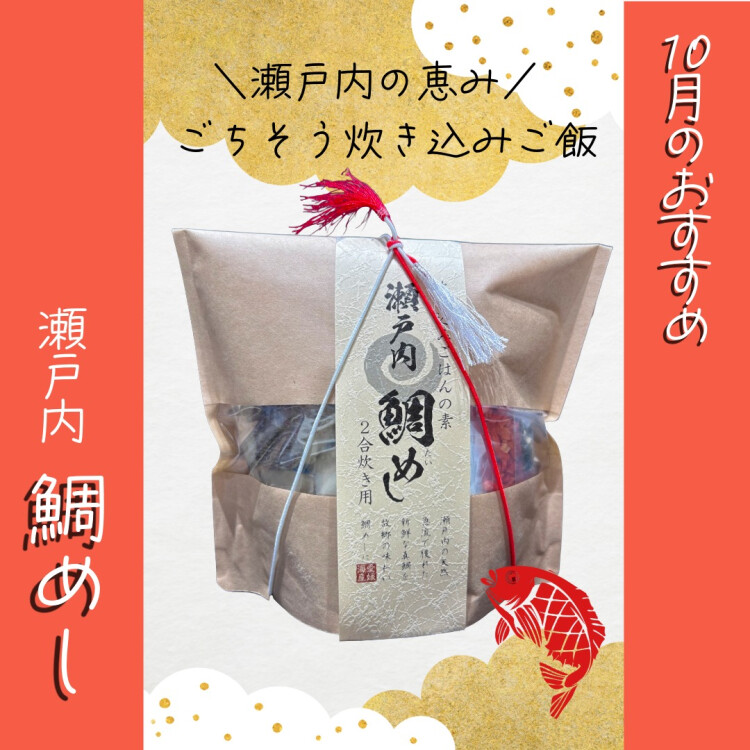 ギフトにも！10月のおすすめ『瀬戸内鯛めし』