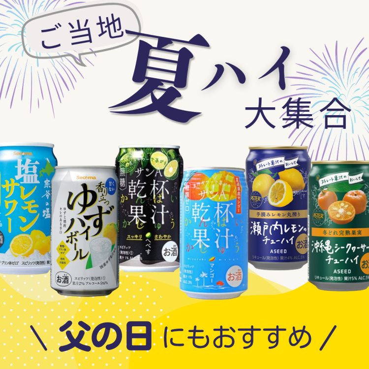 ご当地「夏ハイ」大集合！