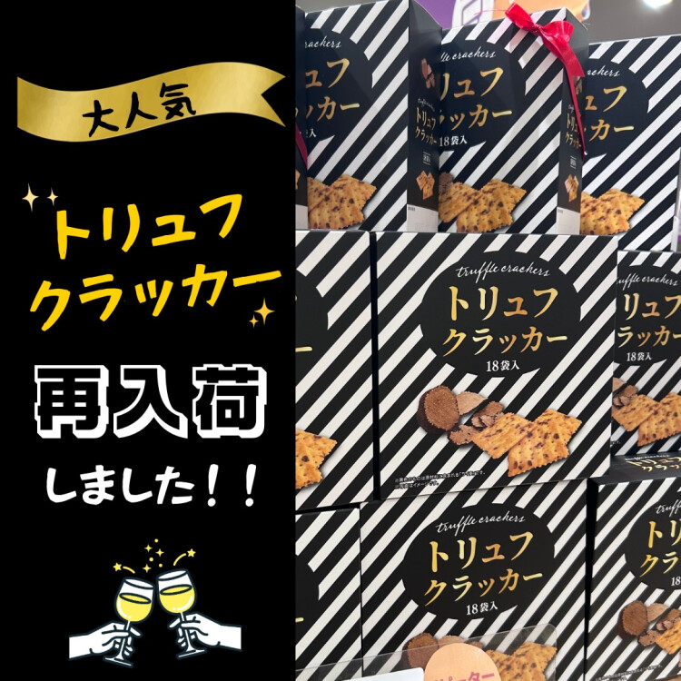 【再入荷！】大人気トリュフクラッカー✨
