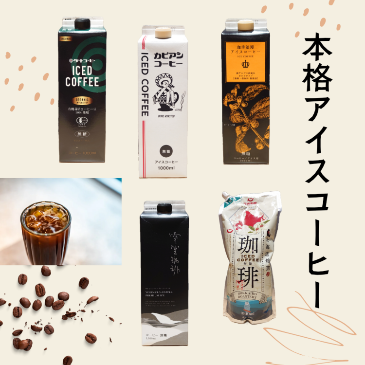 ご家庭で楽しめる本格アイスコーヒー