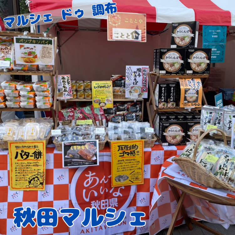 👹秋田マルシェ👹開催中です！
