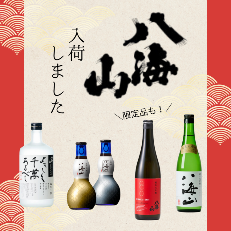 『八海山』入荷しました！