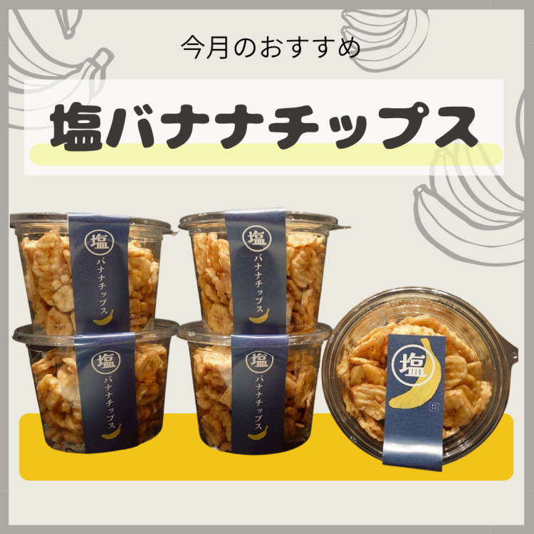 6月のおすすめ商品② 🍌塩バナナチップス