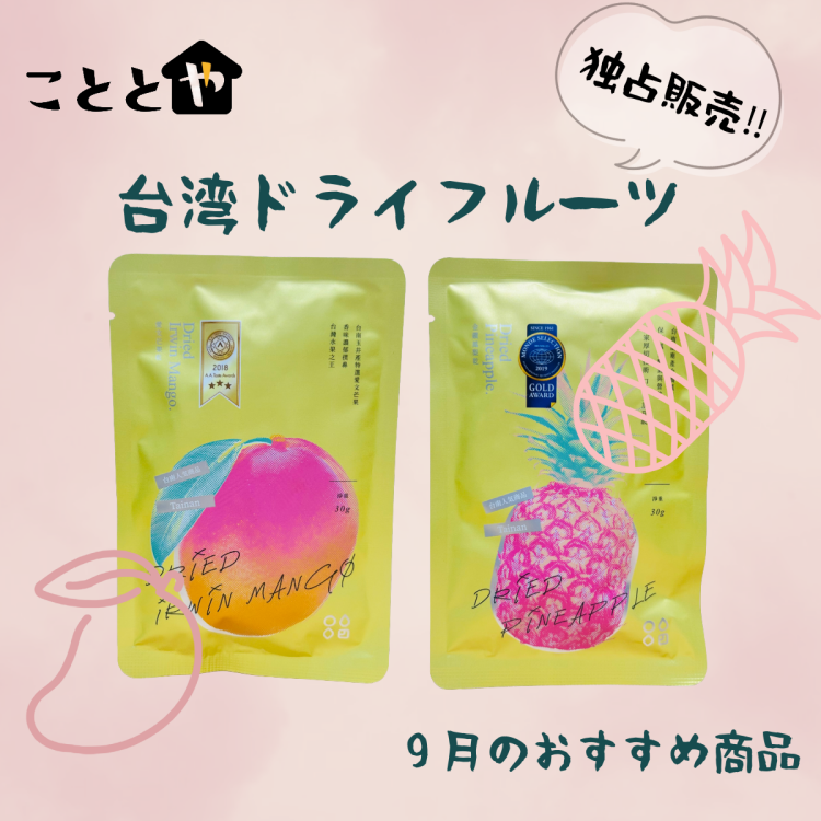 9月のおすすめ商品 『ドライフルーツ』🥭🍍