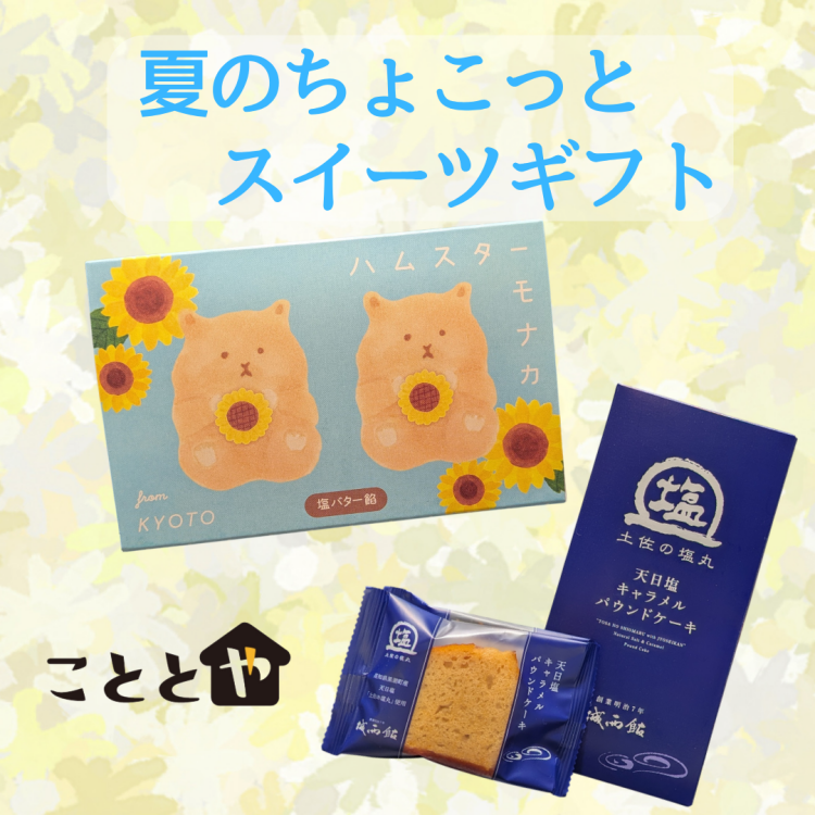 🌻夏のちょこっとスイーツギフト