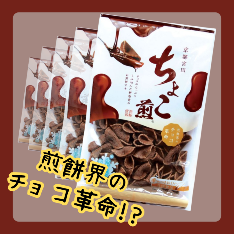 和と洋が見事にマッチ✨新感覚『ちょこ煎』