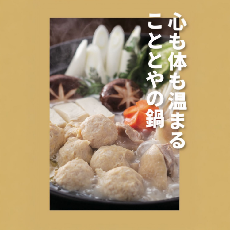 心も体も温まることとやの「鍋」🍲