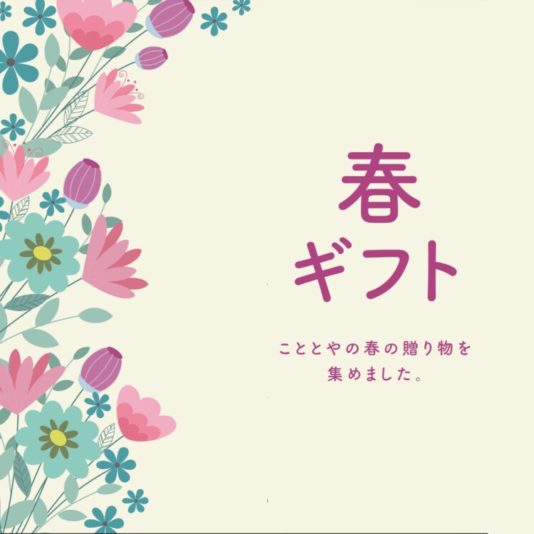 こととやの春ギフト🌷