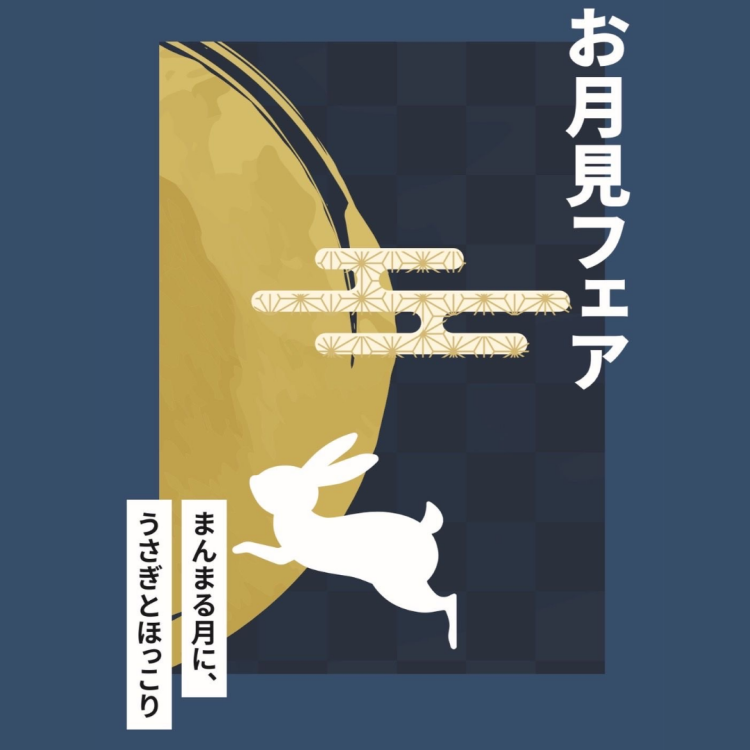 甘味でほっこり『お月見フェア』🍡🌾