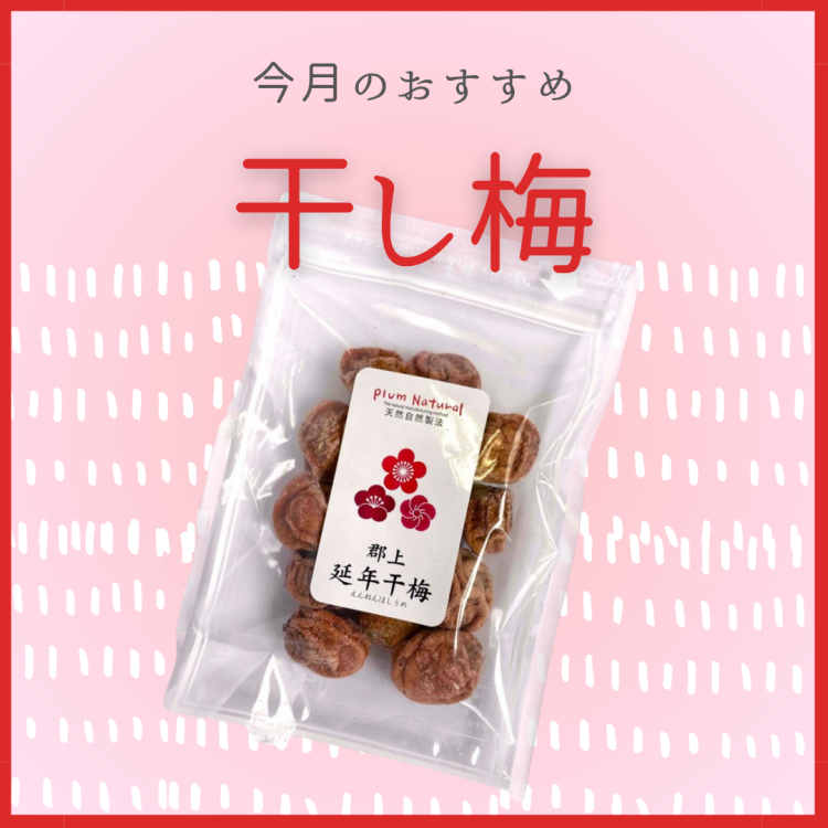 6月のおすすめ商品③ 🔴干し梅