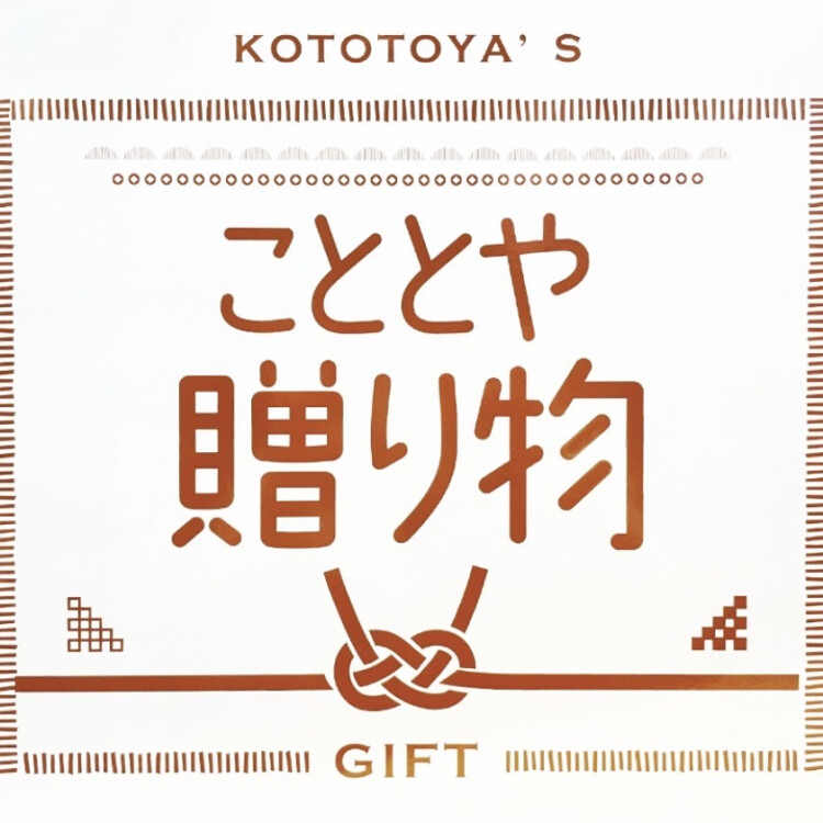 年末のご挨拶に🎁こととやのおすすめギフト🎁