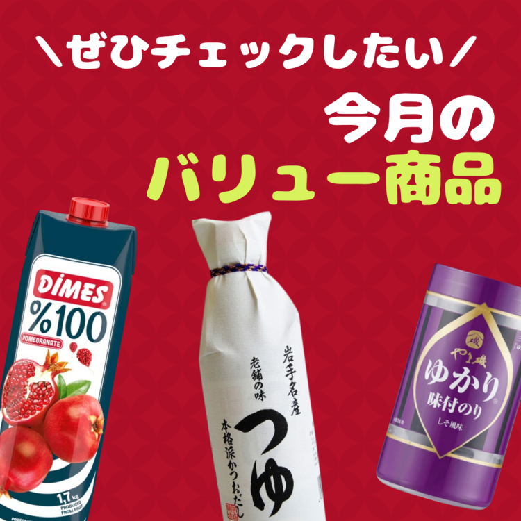 今月のバリュープライス特集