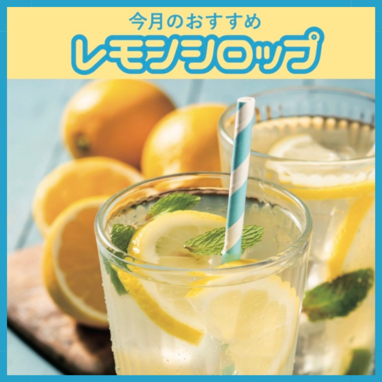 6月のおすすめ商品① 🍋レモンシロップ