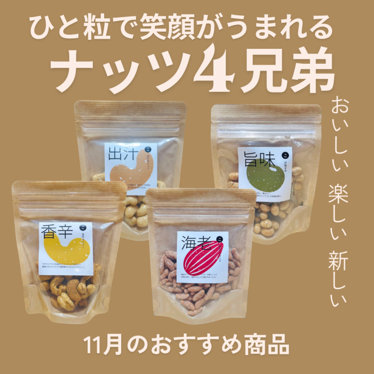 11月のおすすめ②新鮮な味わい！ナッツ&豆