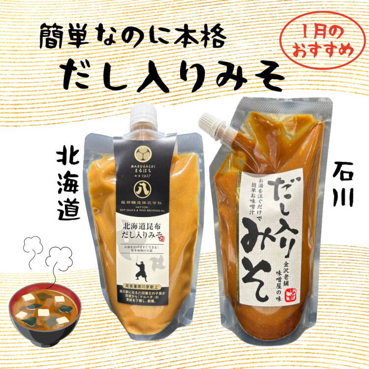 1月のおすすめ商品② 便利！『だし入りみそ』