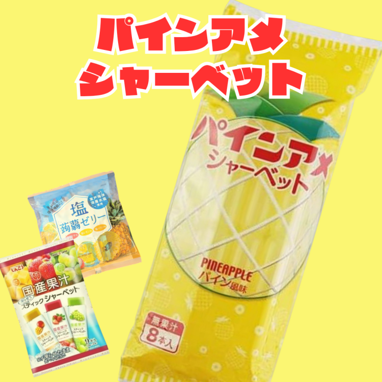 🍍毎年大人気！パインアメシャーベット入荷しています！