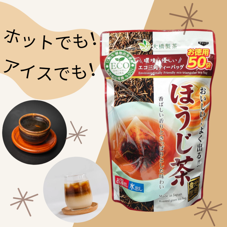 ホットもアイスも！🉐ほうじ茶🍵