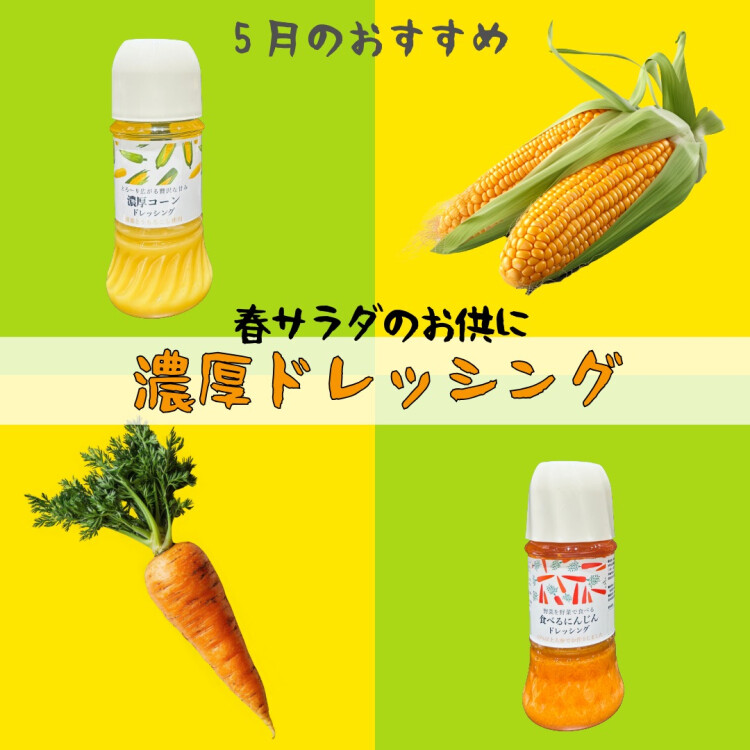5月のおすすめ商品②／野菜がギュッ！濃厚ドレッシング🌽