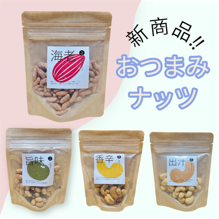 おつまみにもおやつにも！おすすめナッツ&豆菓子🦐