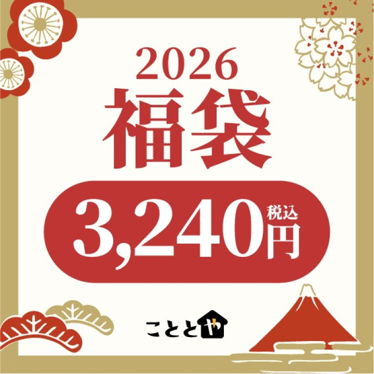 12月28日販売開始！こととやの『福袋』🌅