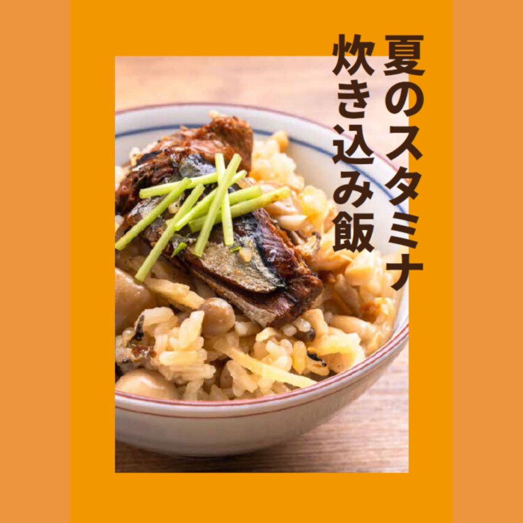 夏のスタミナ炊き込み飯💪