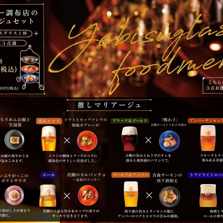 お得に楽しめるビールとおつまみの「マリアージュセット」が期間限定で登場！