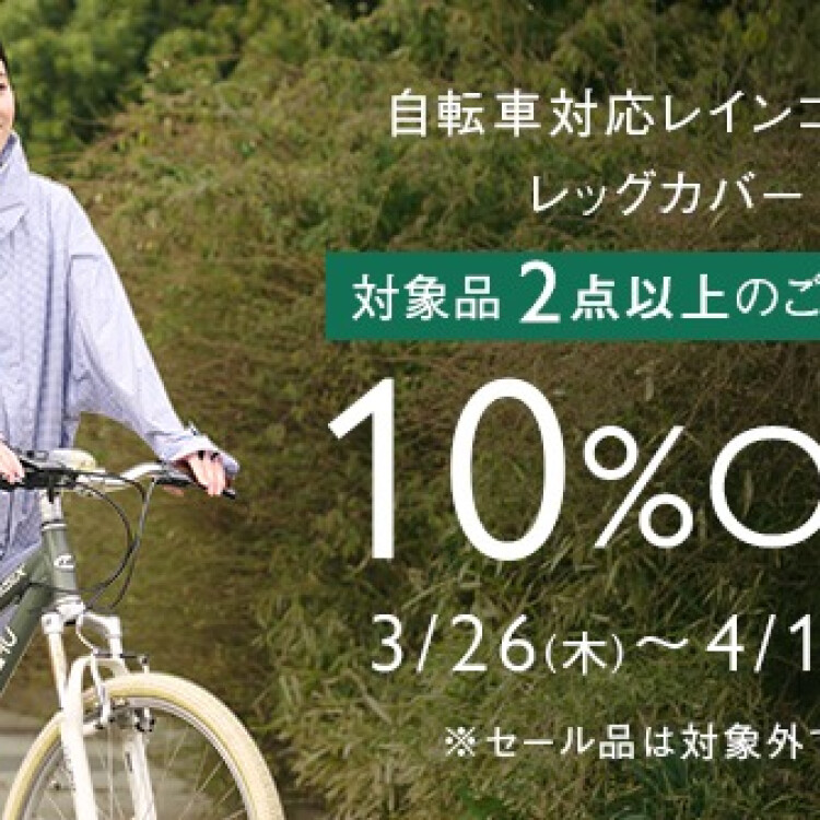自転車対応レインコート・レッグカバーまとめ割☔✨️