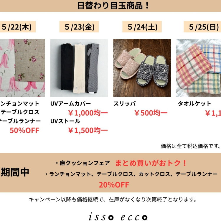 25日まで！日替わりSALE★