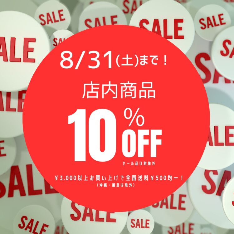 8/31(土)まで！店内商品10％OFFセール★